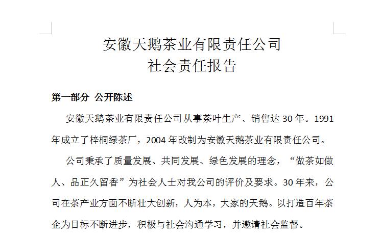 安徽天鵝茶業(yè)有限責(zé)任公司 社會(huì)責(zé)任報(bào)告
